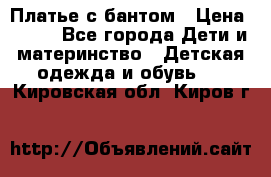 Платье с бантом › Цена ­ 800 - Все города Дети и материнство » Детская одежда и обувь   . Кировская обл.,Киров г.